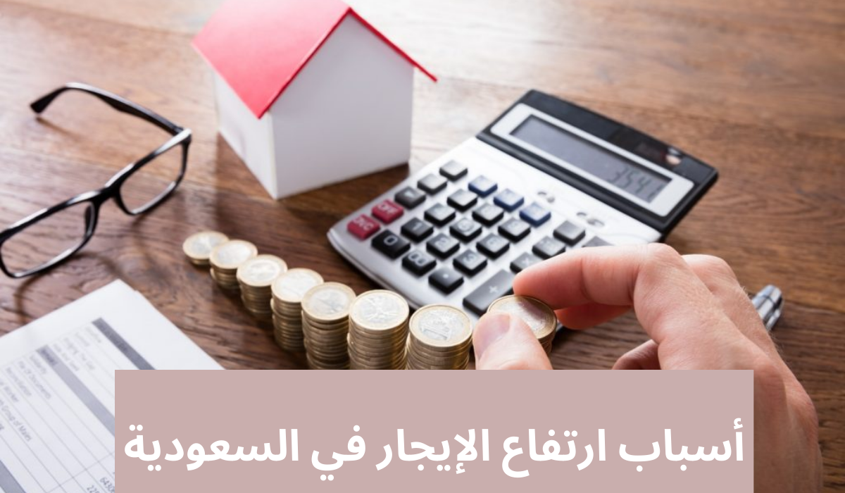 أسباب ارتفاع سعر الإيجار