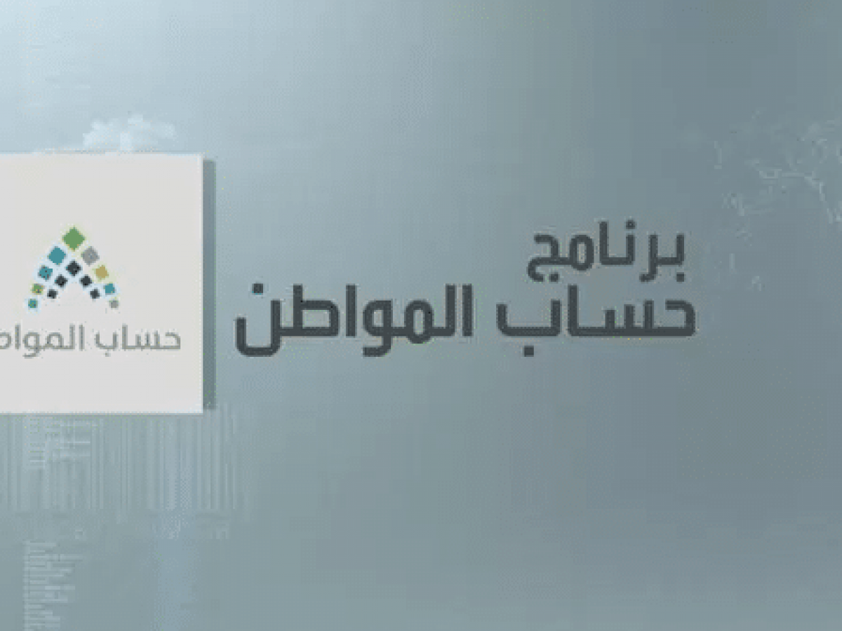 أسباب تعليق الدفعات 1444 حساب المواطن وكيفية حساب الحد المانع