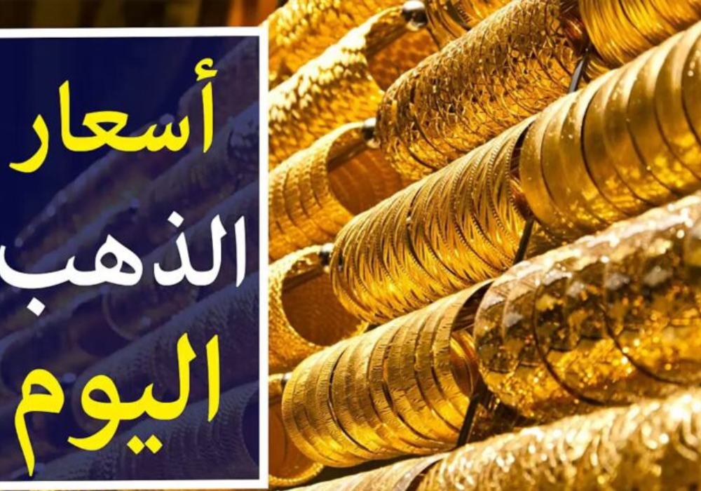 أسعار الذهب في الأسواق الخميس