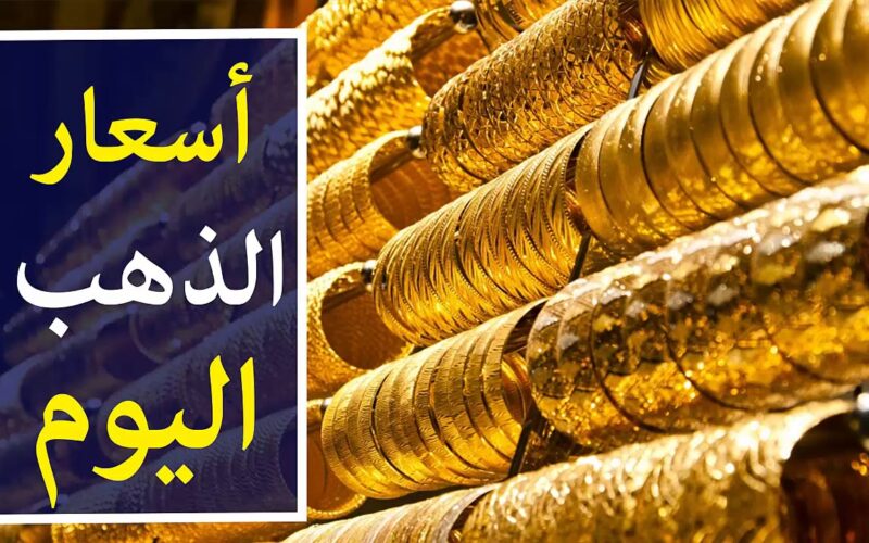 سعر الذهب في مصر اليوم