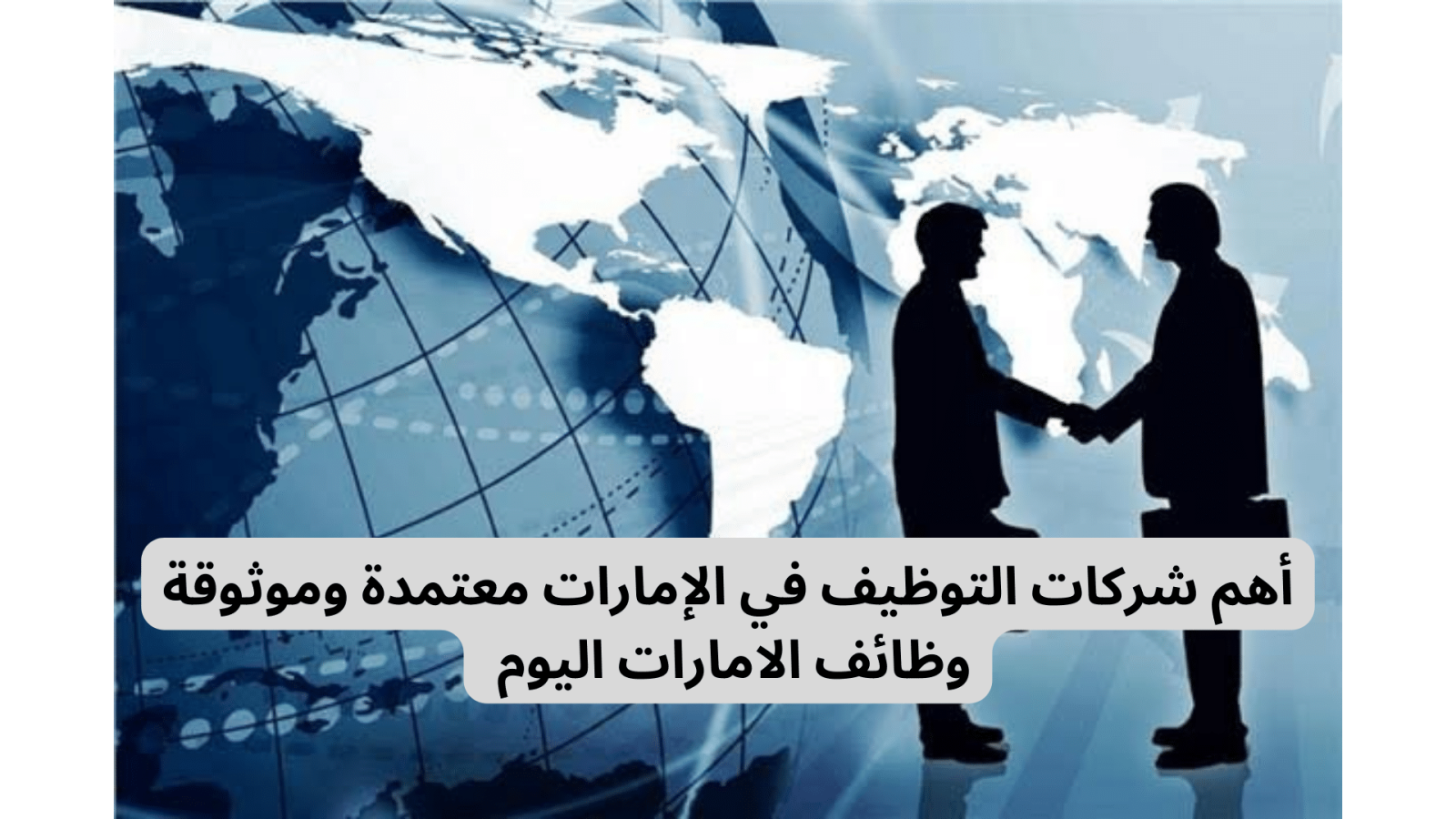                               أفضل مواقع التوظيف في الامارات 