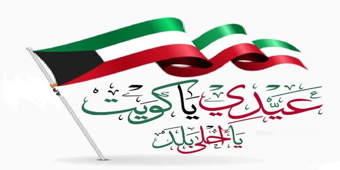 إجازة العيد الوطني الكويت 2023