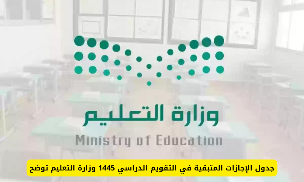  الاجازات المتبقية في الترم الثالث 1445 