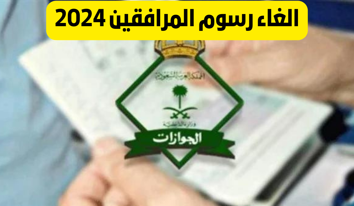 الغاء رسوم المرافقين 2024