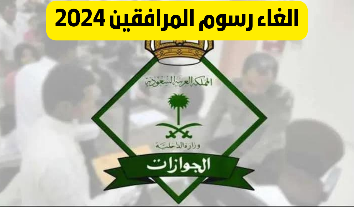 الغاء رسوم المرافقين 2024