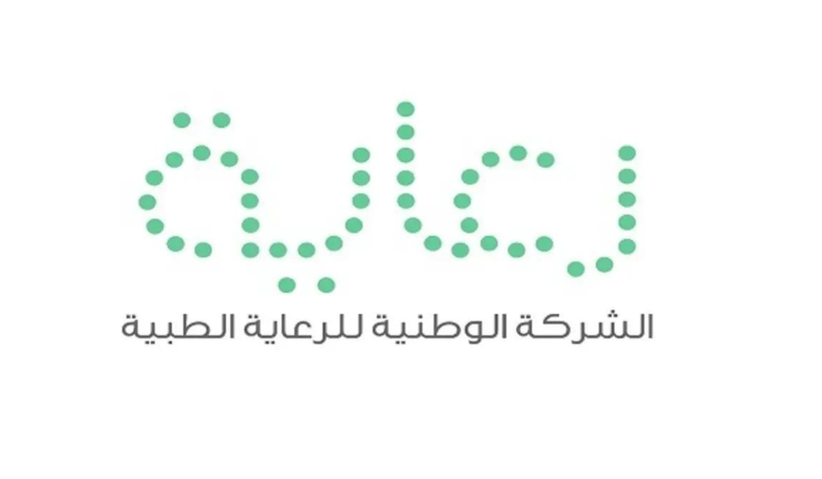 وظائف الشركة الوطنية للرعاية الطبيه