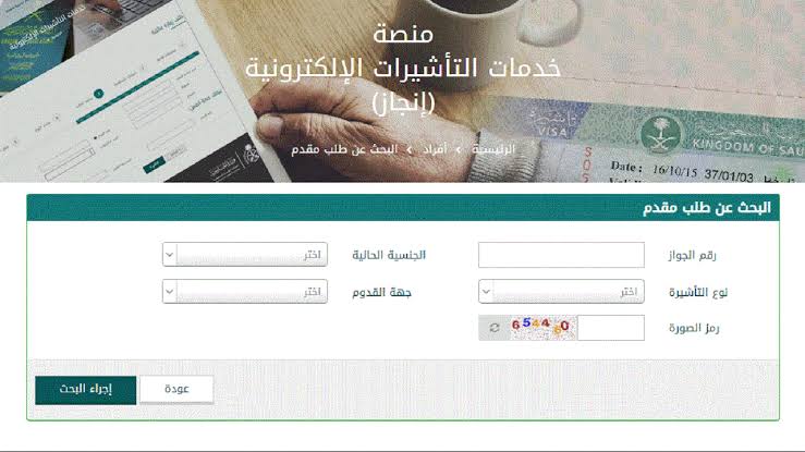 إنجاز استعلام عن تأشيرة برقم الطلب