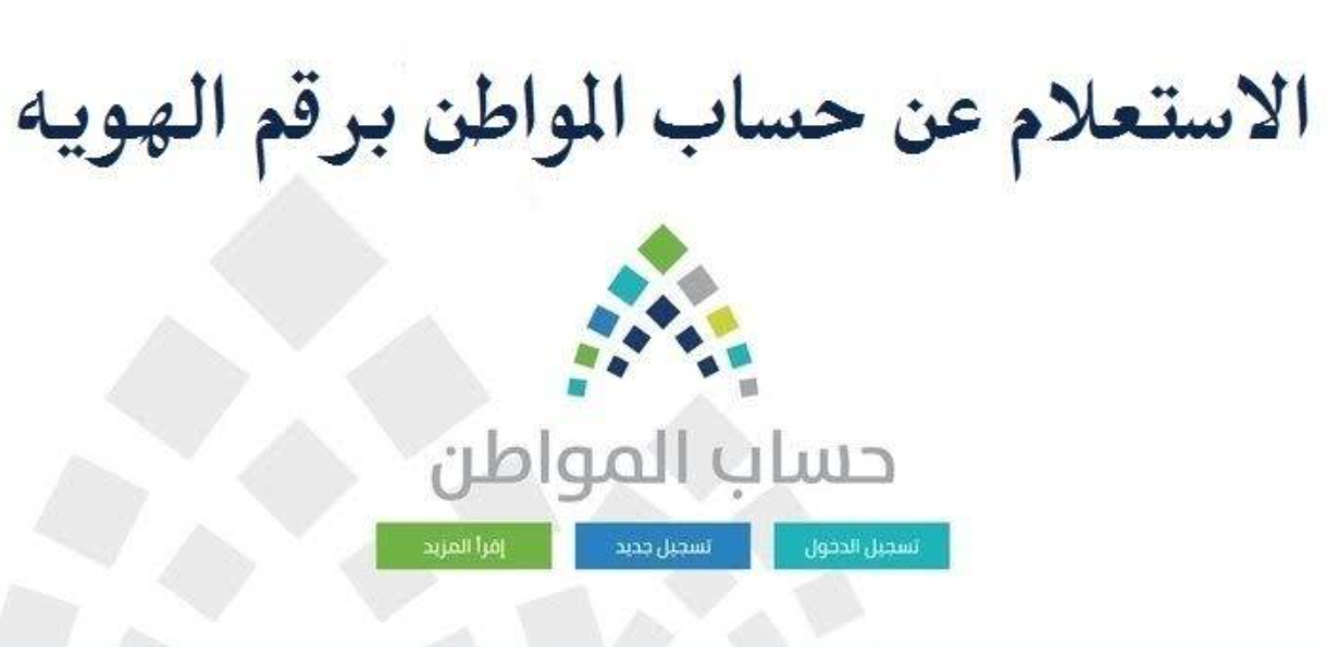 استفسار حساب المواطن برقم الهوية