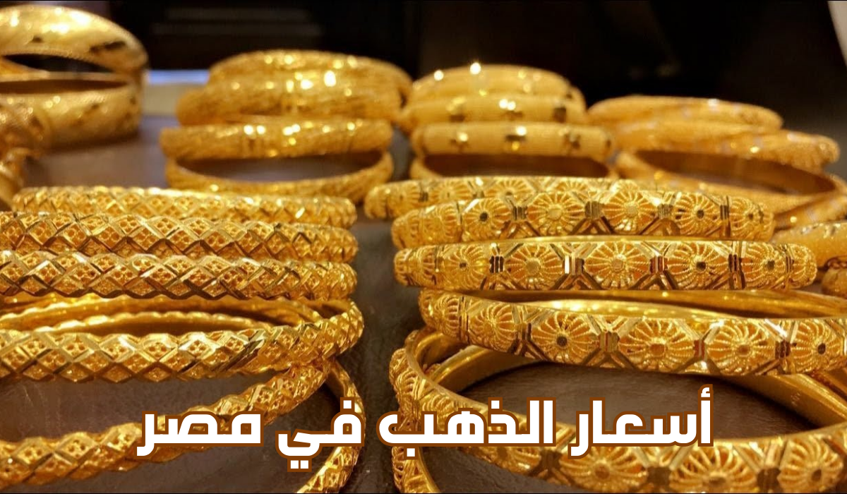 أسعار الذهب اليوم في مصر