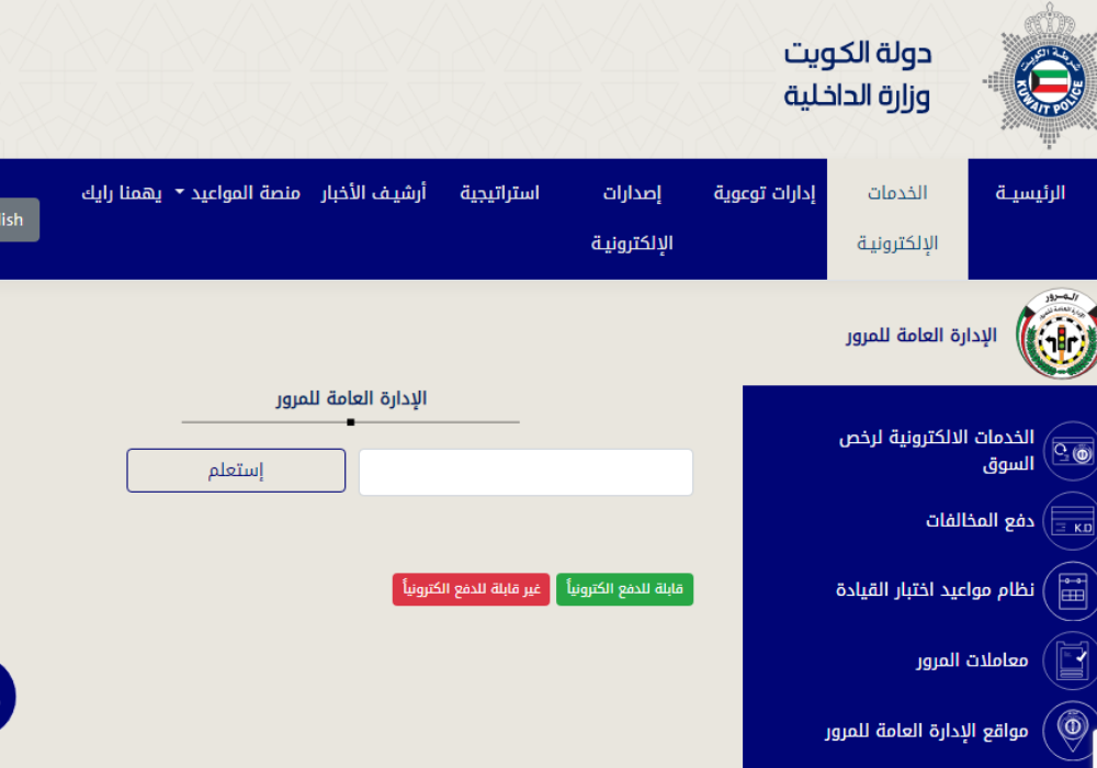 الاستعلام عن مخالفات المرور الكويت