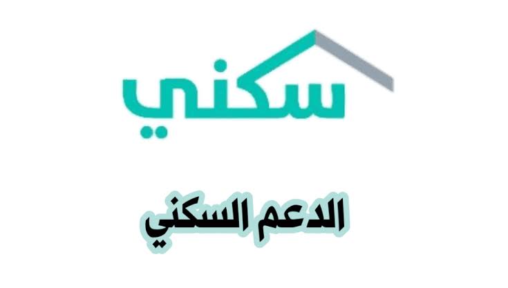 الدعم السكنى للمتقاعدين في السعودية 1445 وكيفية التقديم والشروط 