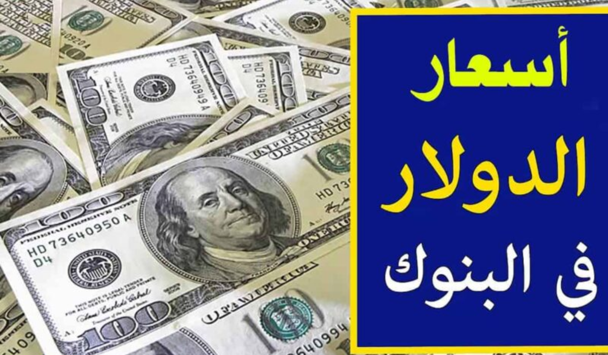 سعر الدولار مقابل الجنيه السوق السوداء