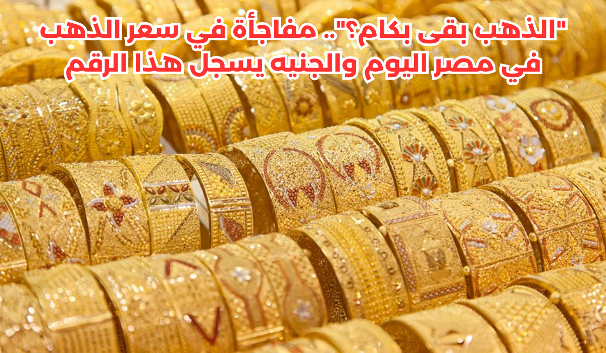 سعر الذهب في مصر