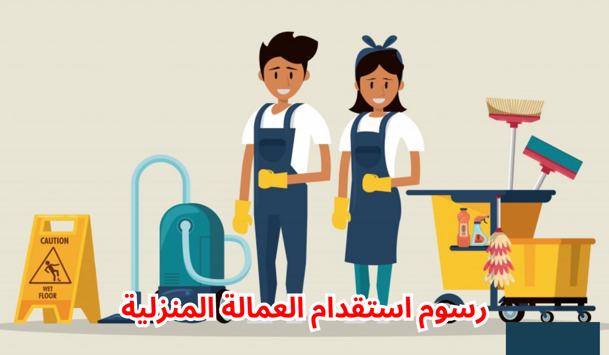 استقدام العمالة المنزلية