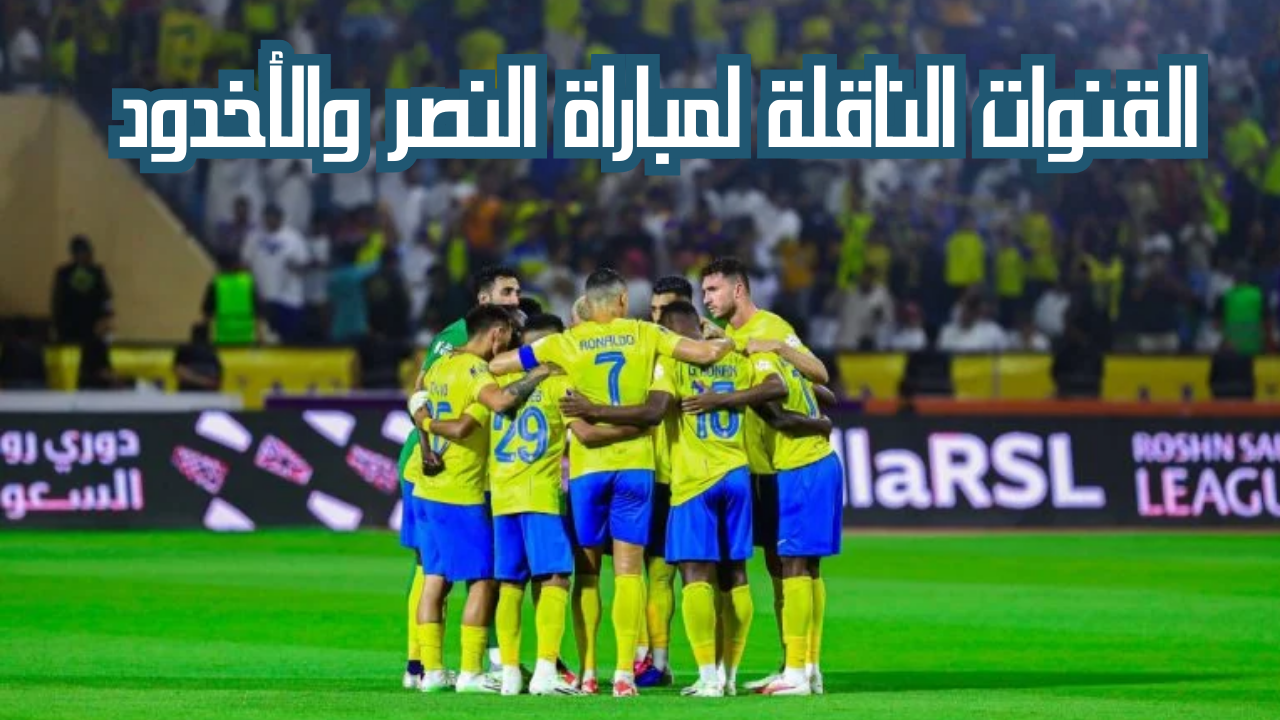 مباراة النصر والاخدود