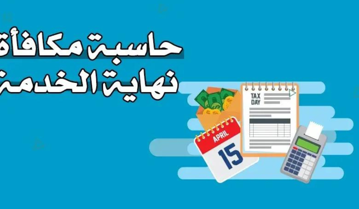 حاسبة مكافأة نهاية الخدمة