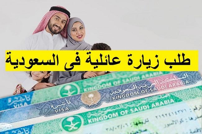 تأشيرة زيارة لغير السعوديين