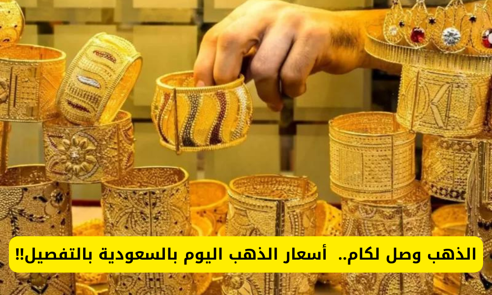 أسعار الذهب اليوم بالسعودية 