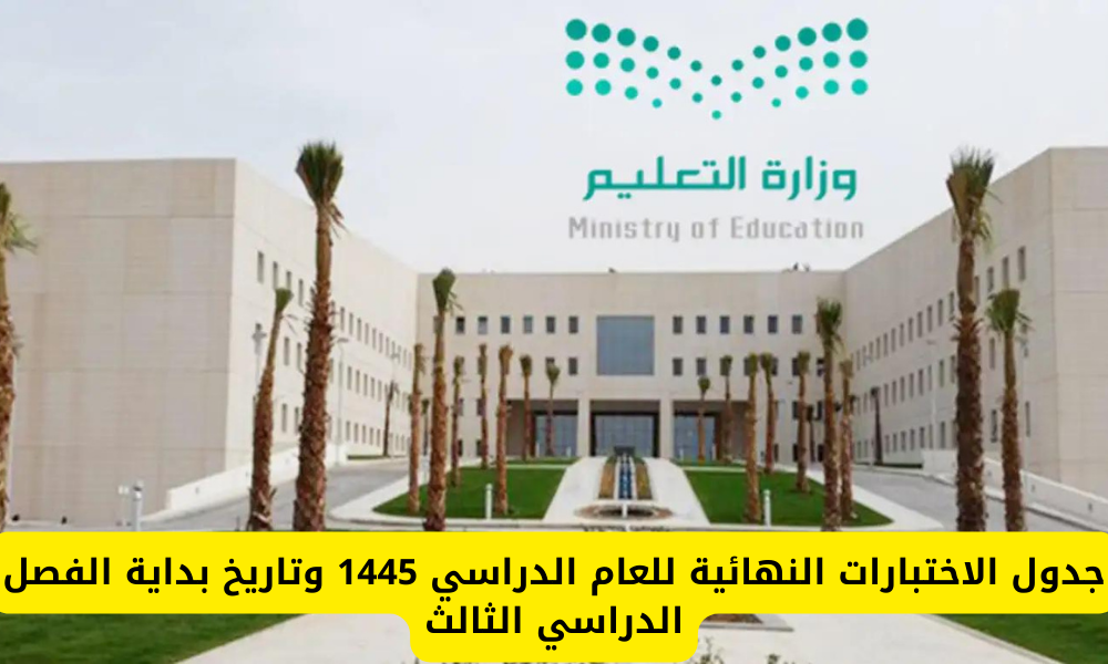 موعد الاختبارات النهائية 1445