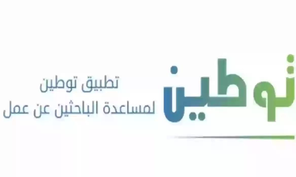 التسجيل في توطين 