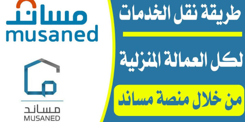 حالات نقل خدمات العمالة المنزلية