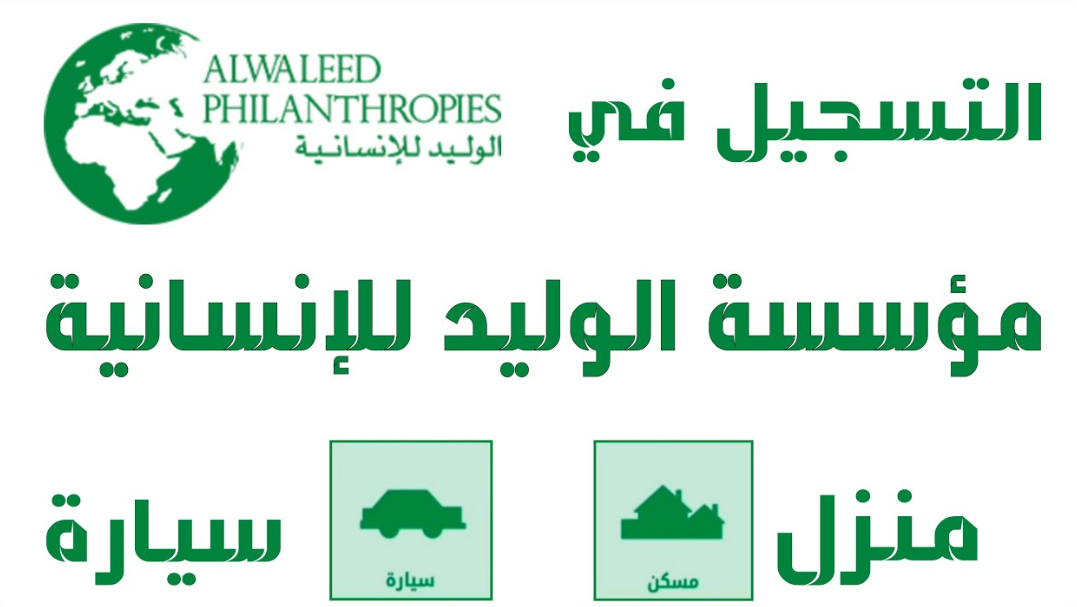 تعرف على شروط تملك الوحدات السكنية الخاصة بمؤسسة الوليد للإنسانية