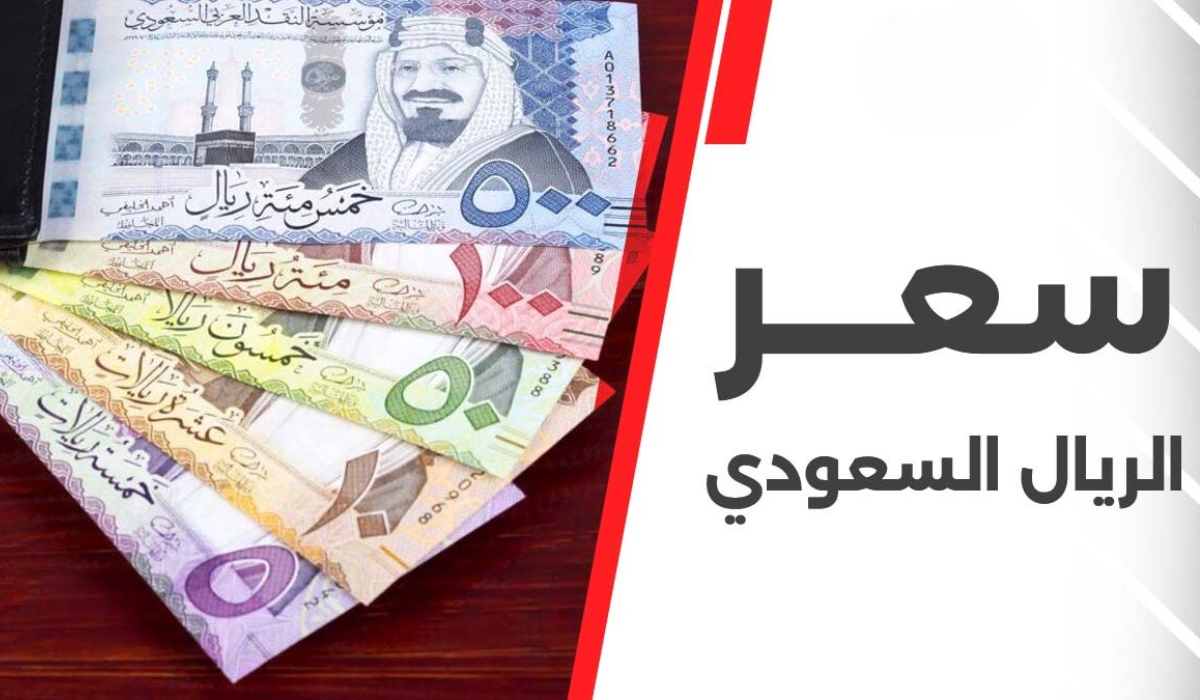 سعر الريال السعودي مقابل الجنيه