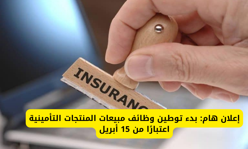  وظائف مبيعات المنتجات التأمينية