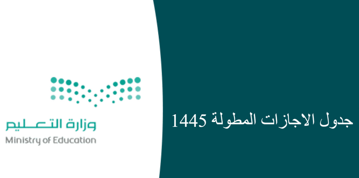 جدول الإجازات المطولة 1445 حسب التقويم الدراسي الجديد وموعد إجازة اليوم الوطني السعودي