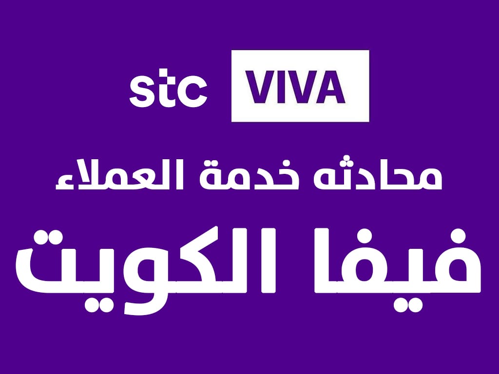 خدمة عملاء stc الكويت