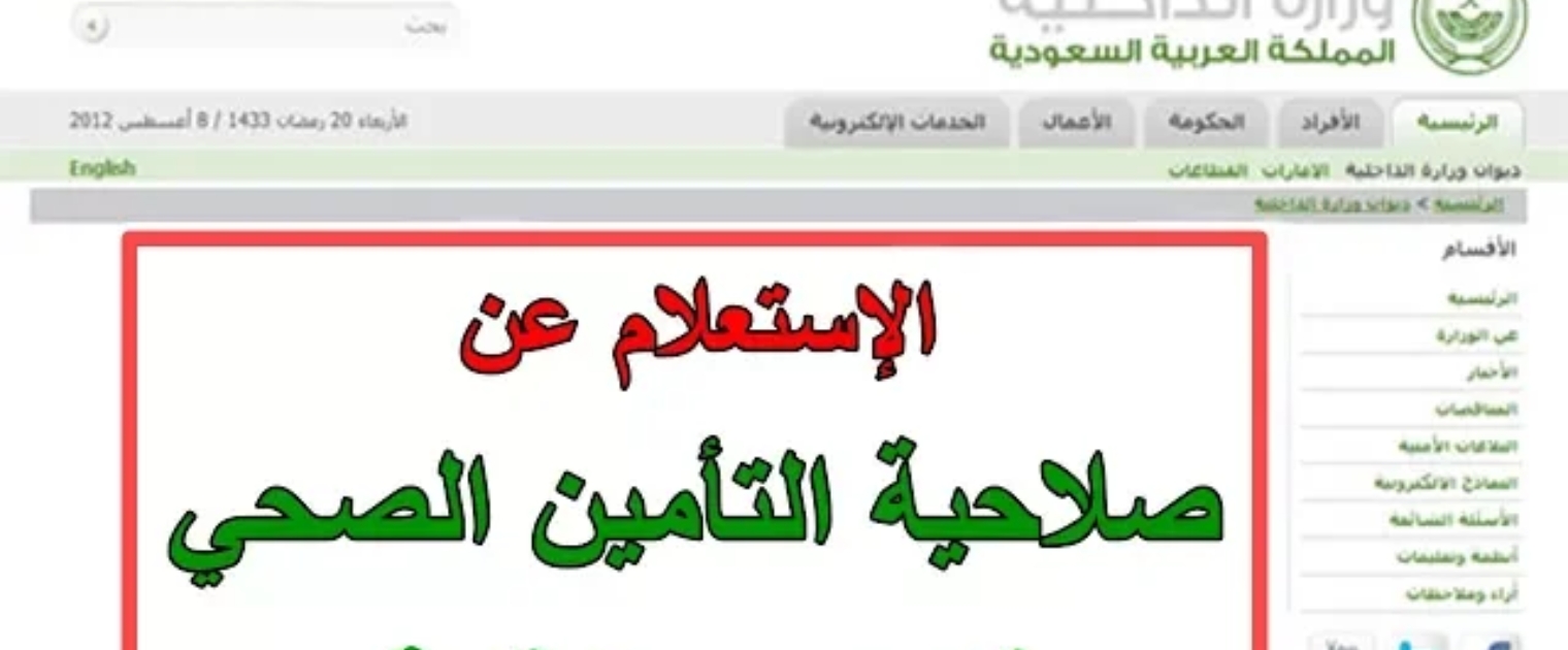 خطوات استعلام عن تامين زائر للسعودية 2023 برقم الإقامة وخدمات التامين الصحي