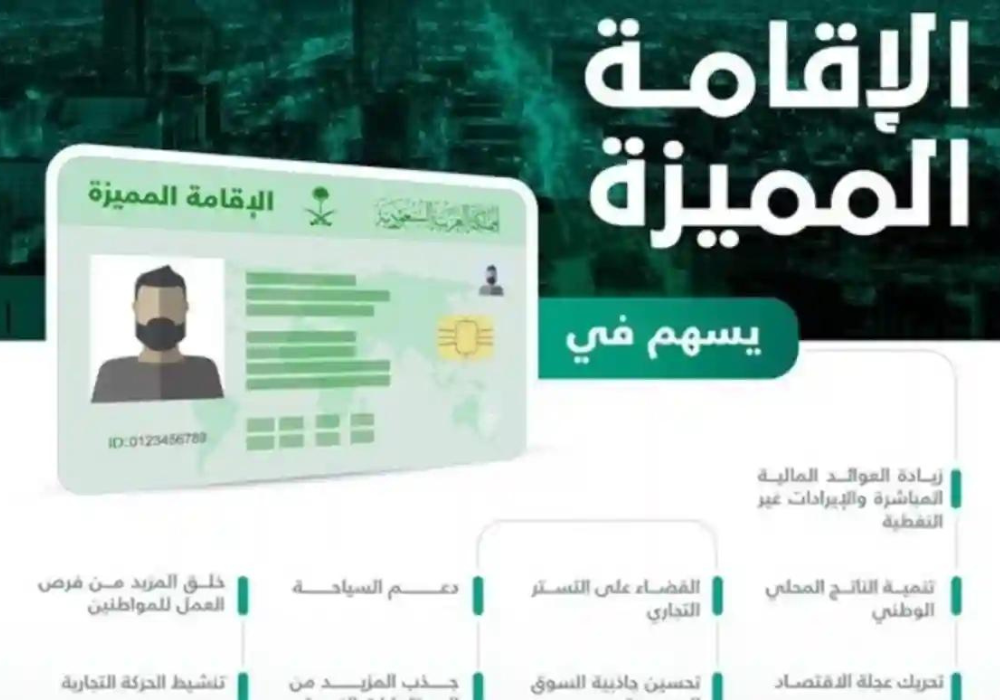 سعر الإقامة الدائمة في السعودية 