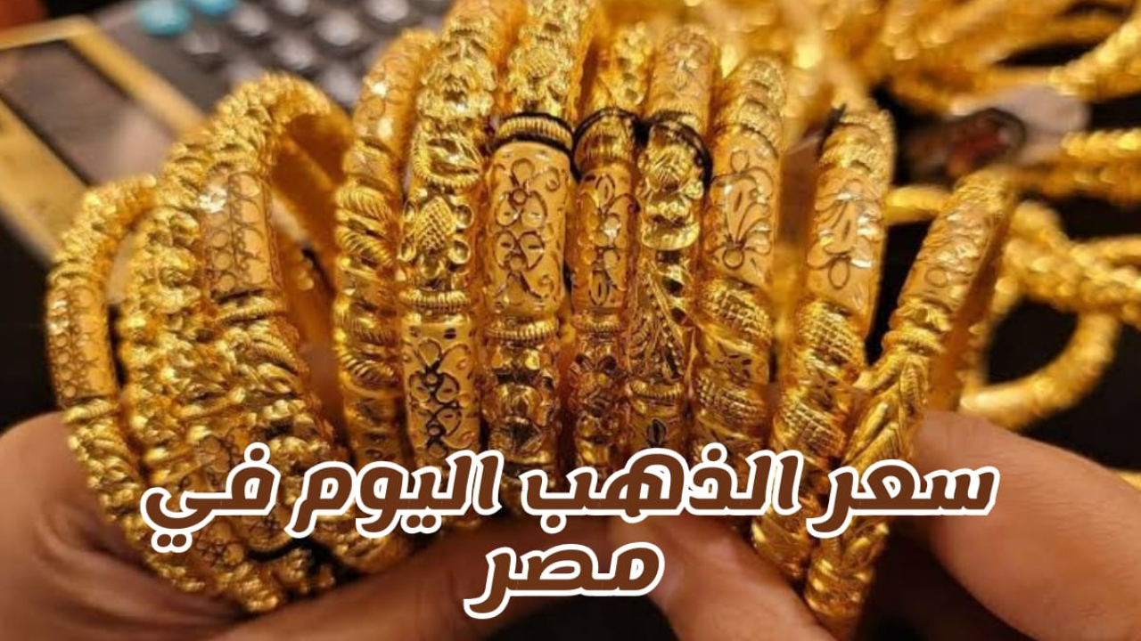 سعر الذهب اليوم في مصر