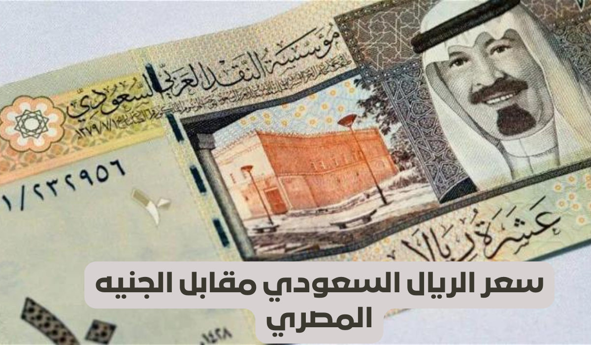 سعر الريال السعودى مقابل الجنيه المصري