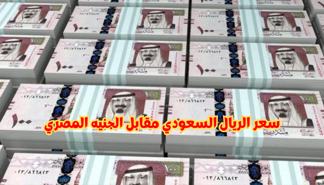 سعر الريال السعودي مقابل الجنيه