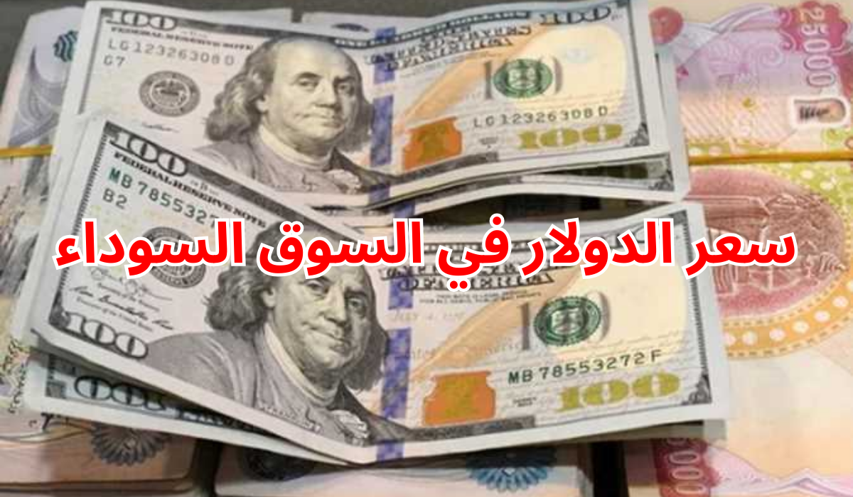 سعر الدولار مقابل الجنيه في السوق السوداء