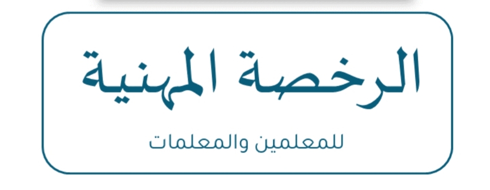 شروط إصدار الرخصة المهنية للمعلمين والمعلمات 1445        