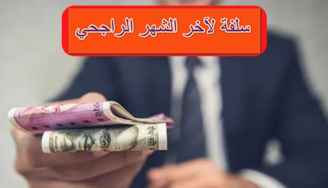 شروط الحصول على سلفة لآخر الشهر الراجحي