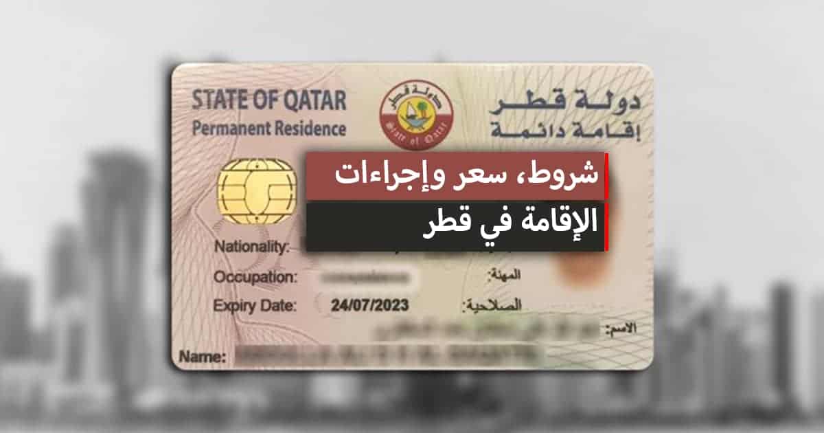 خطوات تقديم طلب الإقامة الدائمة في قطر