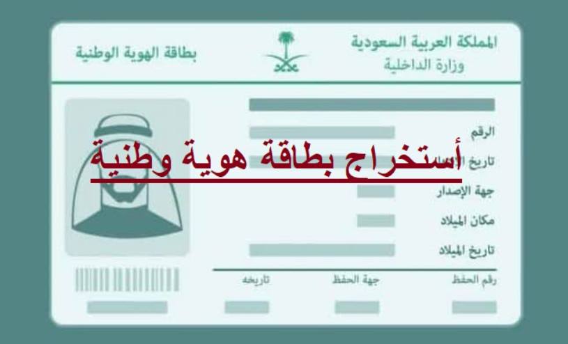 طريقة إصدار هوية وطنية للطلاب عبر أبشر 1445 وهذا هو رابط absher.sa وحجز موعد الأحوال