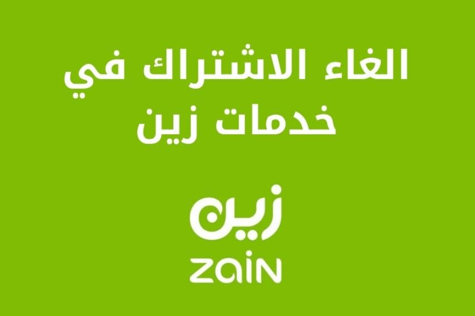 طريقة إلغاء الاشتراك في خدمات زين الكويت