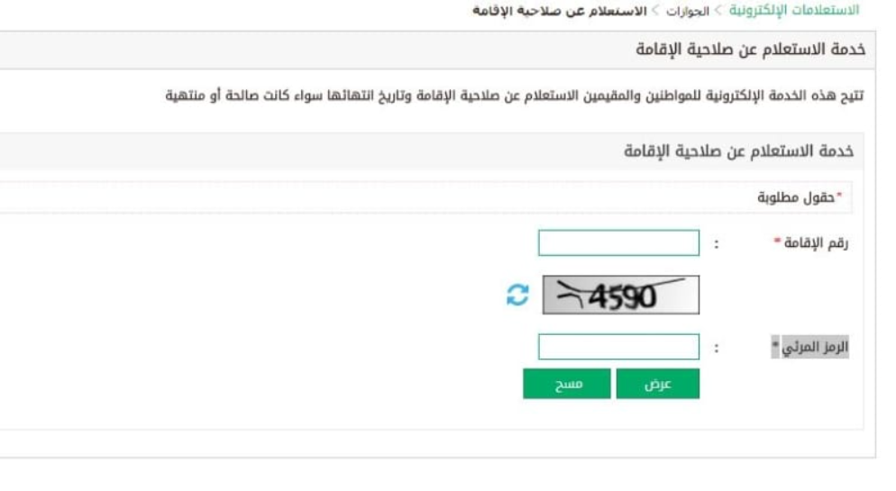 طريقة الاستعلام عن صلاحية الإقامة بدون أبشر 