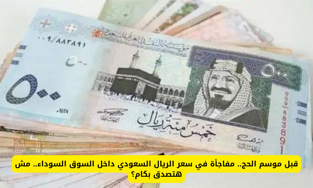 سعر الريال السعودي في السوق السوداء 