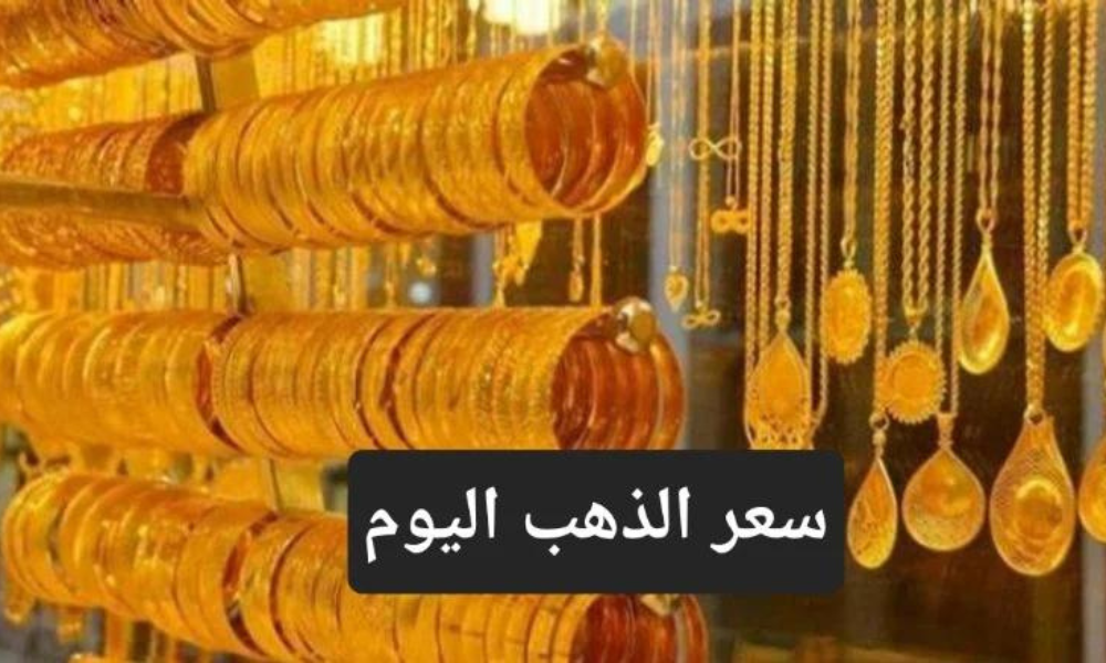 سعر الذهب اليوم بمصر