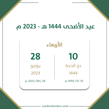 عاجل السعودية تحدد إجازة عيد الأضحى المبارك للعاملين في القطاع الخاص