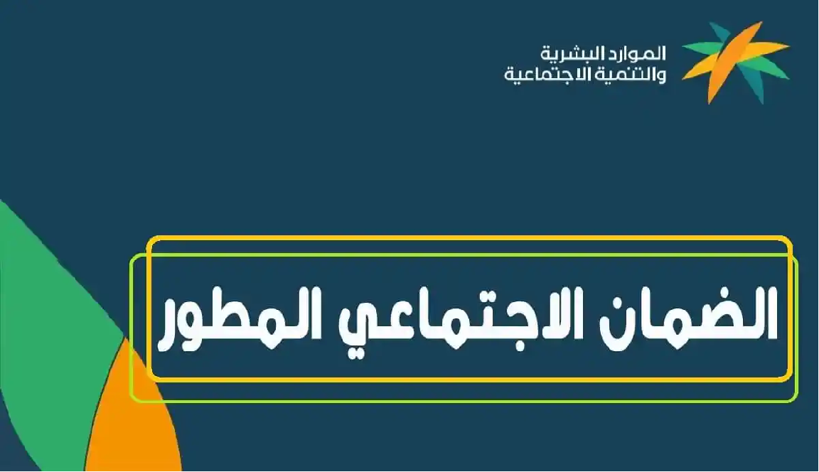 عقوبة الضمان الاجتماعي المطور لتسجيل التابعين