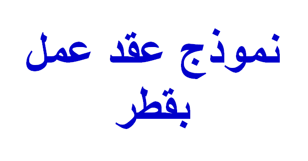 عقود عمل بدولة قطر