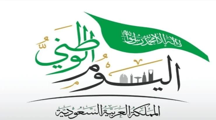 متى تبدأ إجازة اليوم الوطني السعودي للمدارس 1445؟