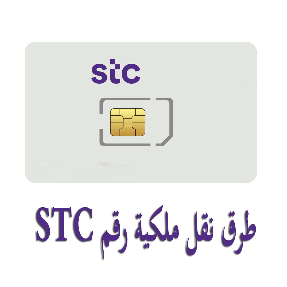 قبول نقل ملكية رقم stc