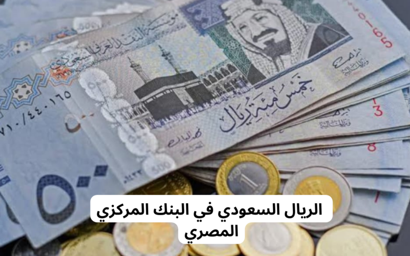 سعر الريال السعودى مقابل الجنيه المصرى